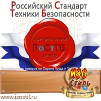 Магазин охраны труда ИЗО Стиль Информационные стенды в Кумертау