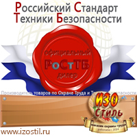 Магазин охраны труда ИЗО Стиль Информационные щиты в Кумертау