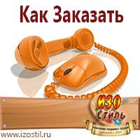 Магазин охраны труда ИЗО Стиль Плакаты по охране труда в Кумертау