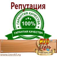 Магазин охраны труда ИЗО Стиль Плакаты по охране труда в Кумертау