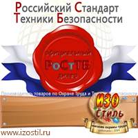 Магазин охраны труда ИЗО Стиль Плакаты по охране труда в Кумертау